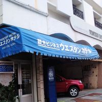 ウエスタン　ホテル 写真