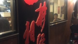 学生街のすた丼