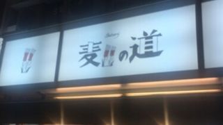 御茶ノ水駅改札口からすぐのパン屋