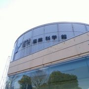 現代産業科学館