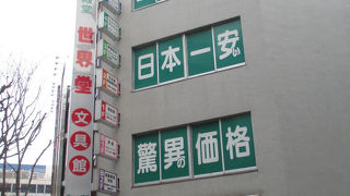 全館丸ごと文具ばかりです。