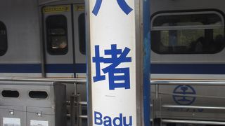 こちらの駅で乗り換えました