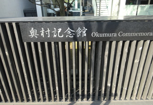 奥村記念館 クチコミ アクセス 営業時間 奈良市 フォートラベル