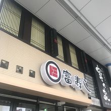 富寿し 長岡駅前店