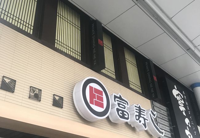 富寿し 長岡駅前店 クチコミ アクセス 営業時間 長岡 寺泊 フォートラベル