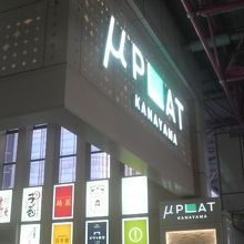 金山駅の改札そばに広がるエキナカです。