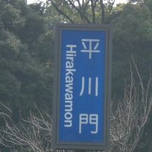 内堀通りに立てられている平川門の標識です。一ツ橋からの様子