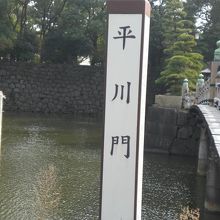 平川橋の木橋の横には、平川門との標示が立てられています。