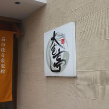 お店の入り口です。