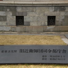 旧近衛師団司令部庁舎の前庭に置かれている標識石です。
