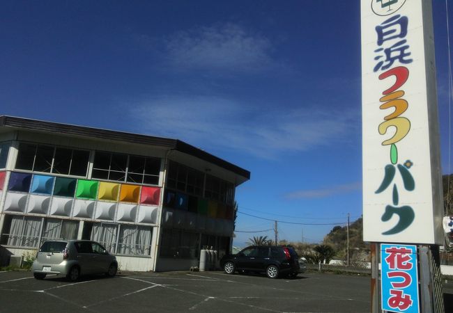 白浜フラワーパーク クチコミ アクセス 営業時間 白浜 千葉 フォートラベル