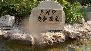 日本最南端、最西端の温泉