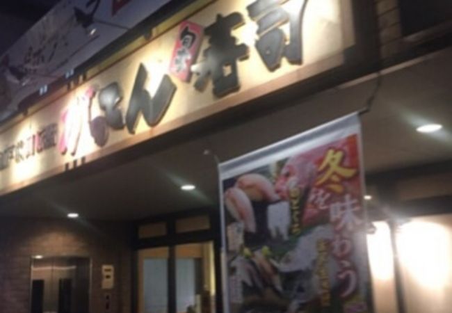 がってん寿司 としまえん店 クチコミ アクセス 営業時間 練馬 フォートラベル がってん寿司 としまえん店 クチコミ アクセス 営業時間 練馬 フォートラベル