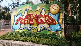 九龍公園