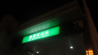 饒河街観光夜市を散策した後に、ホテルに帰るためにMRTを利用する必要があったのでこちらの駅を利用しました