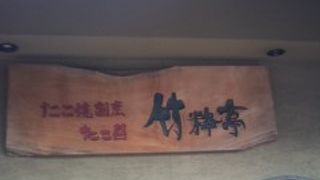 たこ焼きが本格的で美味しかったです