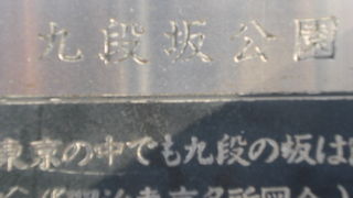 九段坂公園は、靖国通りの南側に接していて、田安門と千鳥ヶ淵の間にあります。
