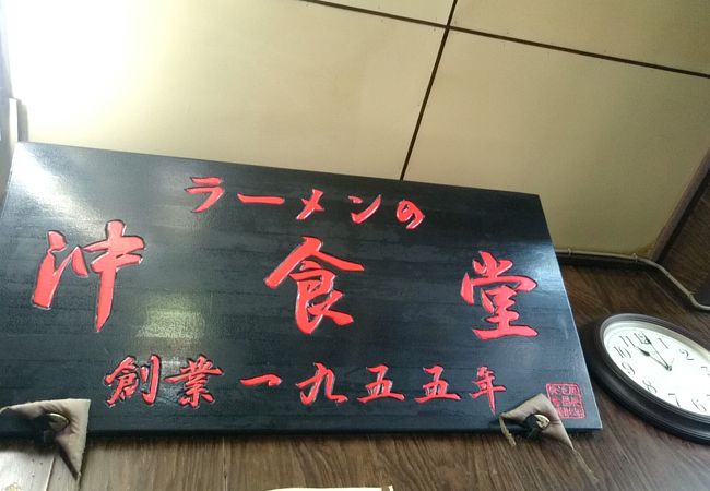 老舗の久留米ラーメン