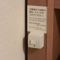冷蔵庫を利用の際にはスイッチをお忘れなく!