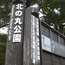 代官町の入口における北の丸公園の標識です。北桔門橋を出た付近