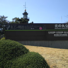 靖国通り沿いの北の丸公園の入口の標識です。(九段坂付近)