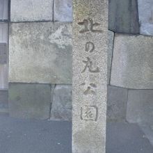 北の丸公園の田安門の横に立てられている石製の標識柱です。