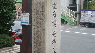 マニアックな業の発祥地