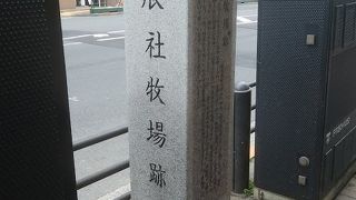 東京のど真ん中にかつては牧場があった