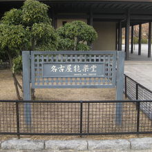 名古屋能楽堂案内板