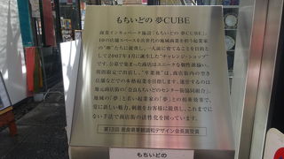 もちいどの商店街の中の一角
