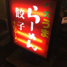 千石ラーメン 浅草店