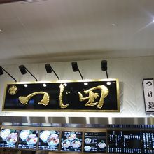 つじ田 ららぽーと富士見店