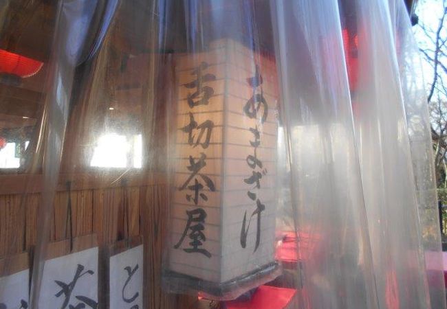 舌切茶屋 クチコミ アクセス 営業時間 東山 祇園 北白川 フォートラベル