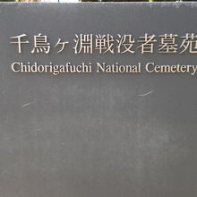 千鳥ヶ淵戦没者霊苑入口の標識です。静かな環境に囲まれています