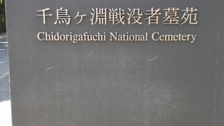 千鳥ヶ淵戦没者墓苑において、無名戦没者の霊の想いに致し、頭を垂れました。