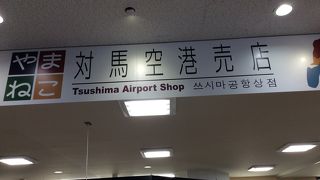 こちらでしか　飲食や売店はこの空港にはありません。