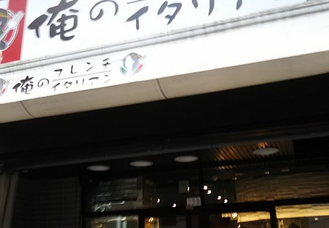 おいしいイタリアンです