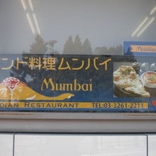 インド料理のムンバイ九段店の東側の様子です。九段坂の上です。