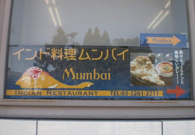 インド料理の店ムンバイ九段店は、九段坂を昇りきった南側の角にあります。