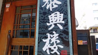 大きな餃子が有名