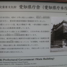 愛知県庁本庁舎由緒板