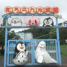 室蘭動物園入口