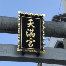 春日天満宮西側の鳥居に掲げられた額です。かなり大きな額です。