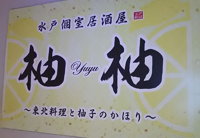 水戸個室居酒屋 柚柚 水戸南口店 クチコミ アクセス 営業時間 水戸 フォートラベル 水戸個室居酒屋 柚柚 水戸南口店 クチコミ アクセス 営業時間 水戸 フォートラベル