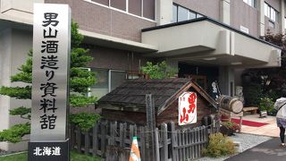 見学もできて「男山酒造り資料館」～旭川～