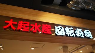 大起水産回転寿司〰️京都タワー