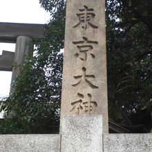 東京大神宮の入口の標識石柱と鳥居の様子です。飯田橋にあります