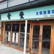 老舗の和菓子屋さんです。