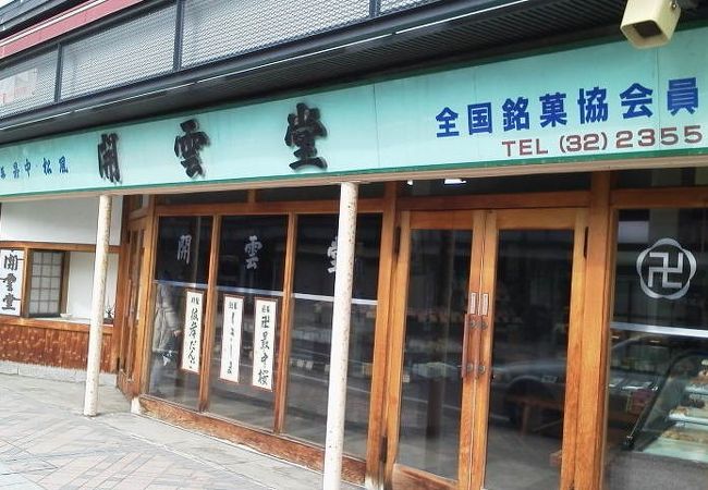 老舗の和菓子屋さんです。