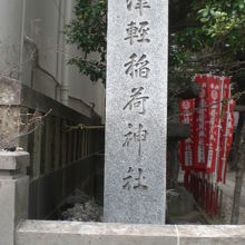 津軽稲荷神社の標識石柱です。北斎通りの歩道の傍にあります。